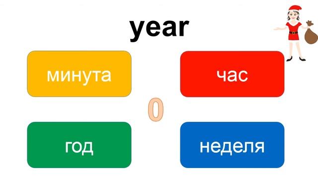 Уроки английского языка для начинающих аудио – практика – выбери слово «year» – EnTube смотреть онлайн
