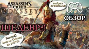 Assassin’s Creed: Odyssey - шедевр?! Коротко об игре | Обзор