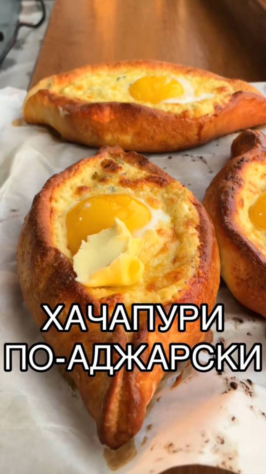 Нереальный хачапури по-аджарски ❤️ 
Готовила по рецепту Yulia Small, с некоторыми изменениями).