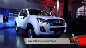 Isuzu D-Max обновился в России | Новости с колёс №209