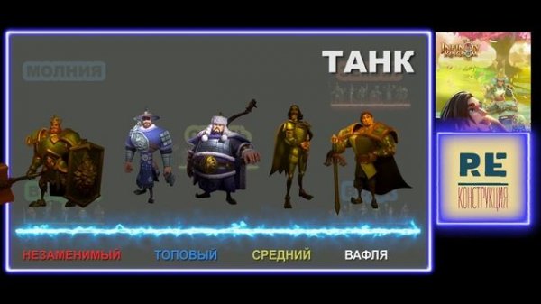 Infinity Kingdom: Какие бессмертные хорошие / плохие?