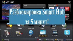 Разблокировка Smart Hub на телевизоре Samsung. За 5 минут!