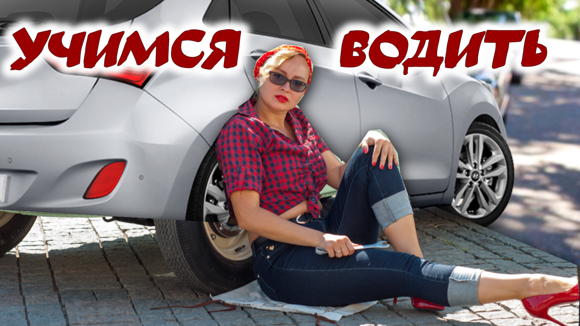 Боитесь #заднего хода? Тренировка №2. Этому не учат в #автошколе смотреть онлайн