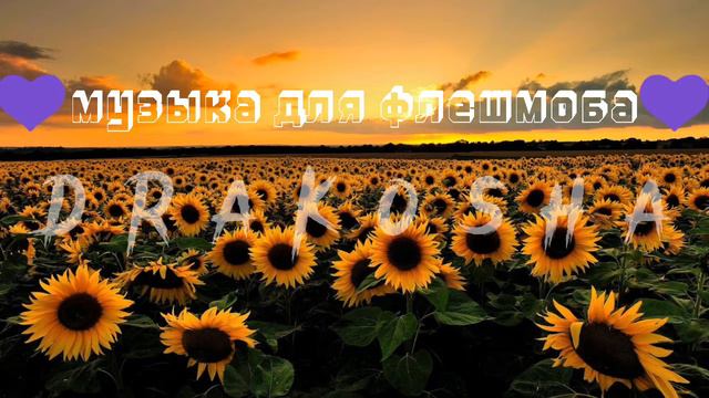 💜музыка для флешмоба💜 //4:30 минут смотреть онлайн