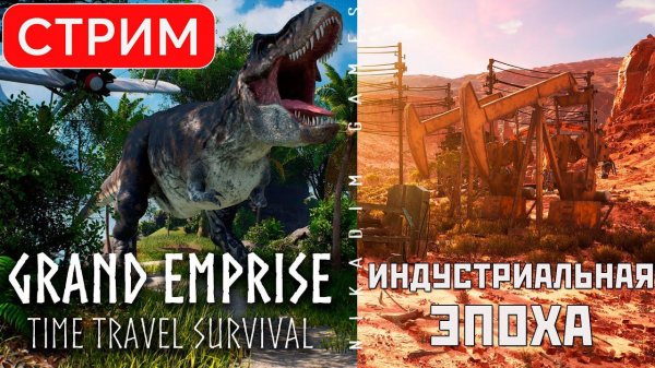 Grand Emprise: Time Travel Survival: ИНДУСТРИАЛЬНАЯ ЭПОХА