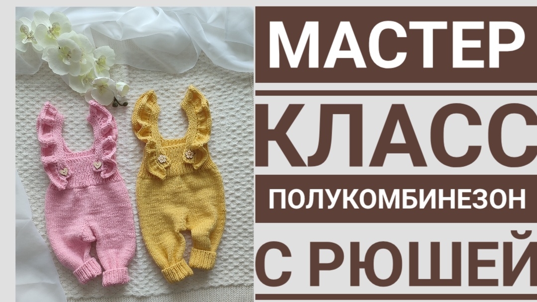 Мастер класс полукомбинезон с рюшами смотреть онлайн