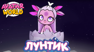 ЛУНТИК В АВАТАР ВОРЛД | Возвращение домой 🚀🌕  | Avatar world 🌎