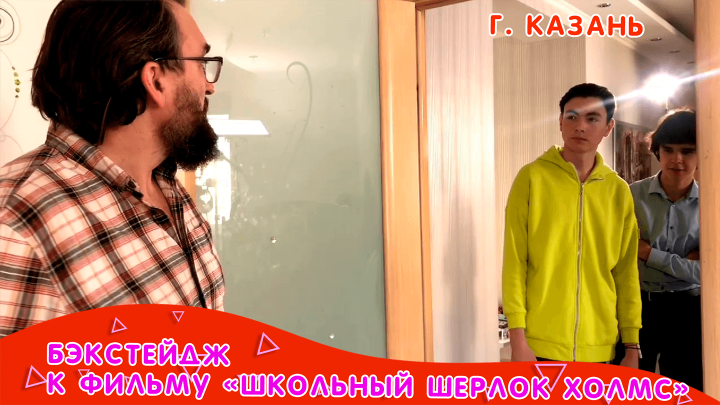 Бэкстейдж со съемок фильма "Школьный Шерлок Холмс" смотреть онлайн