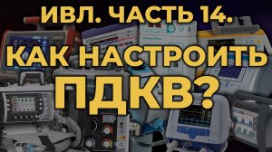 Аппаратная ИВЛ. Как настроить положительное давление конца выдоха (ПДКВ, PEEP) #ПроСМП #ИВЛ