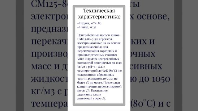 Центробежный насос СМ 125-80-315 смотреть онлайн