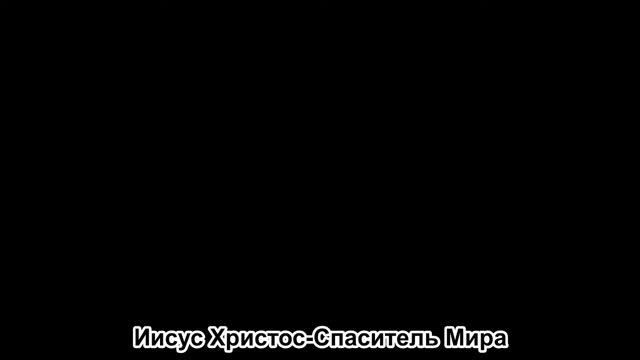 Иисус Христос-Спаситель Мира! смотреть онлайн