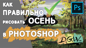 Фотошоп РИСОВАНИЕ обучение | Как правильно рисовать ОСЕНЬ | пошагово