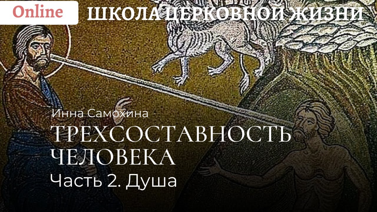 Трехсоставность человека. Часть 2. Душа.mp4 смотреть онлайн