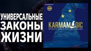 54 ЗАКОНА СУДЬБЫ. Karmalogic - Алексей Ситников