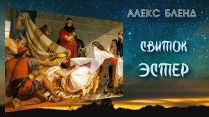 Свиток Эстер