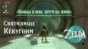 18 - Святилище Кёкугони. Великое плато. The Legend of Zelda Tears of the Kingdom. Kyokugon Shrine.