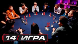 14 игра. Турнир «Мясорубка»