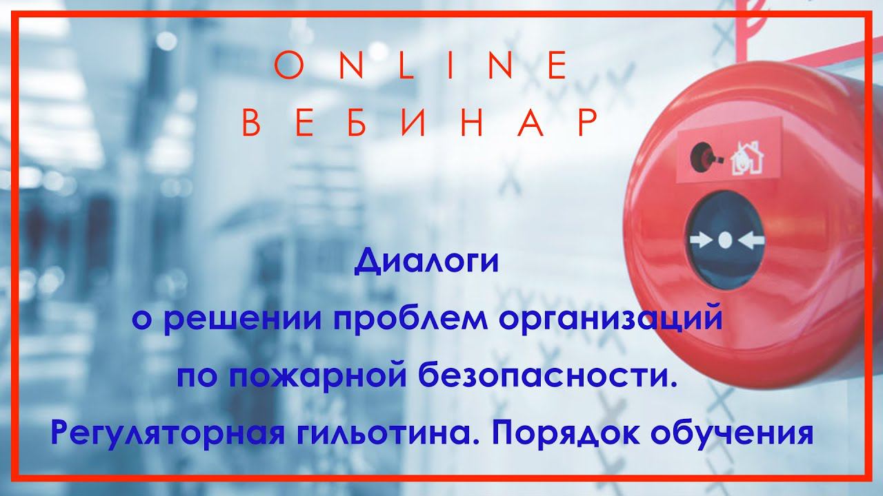 Диалоги о решении проблем организаций по пожарной безопасности. Порядок обучения.