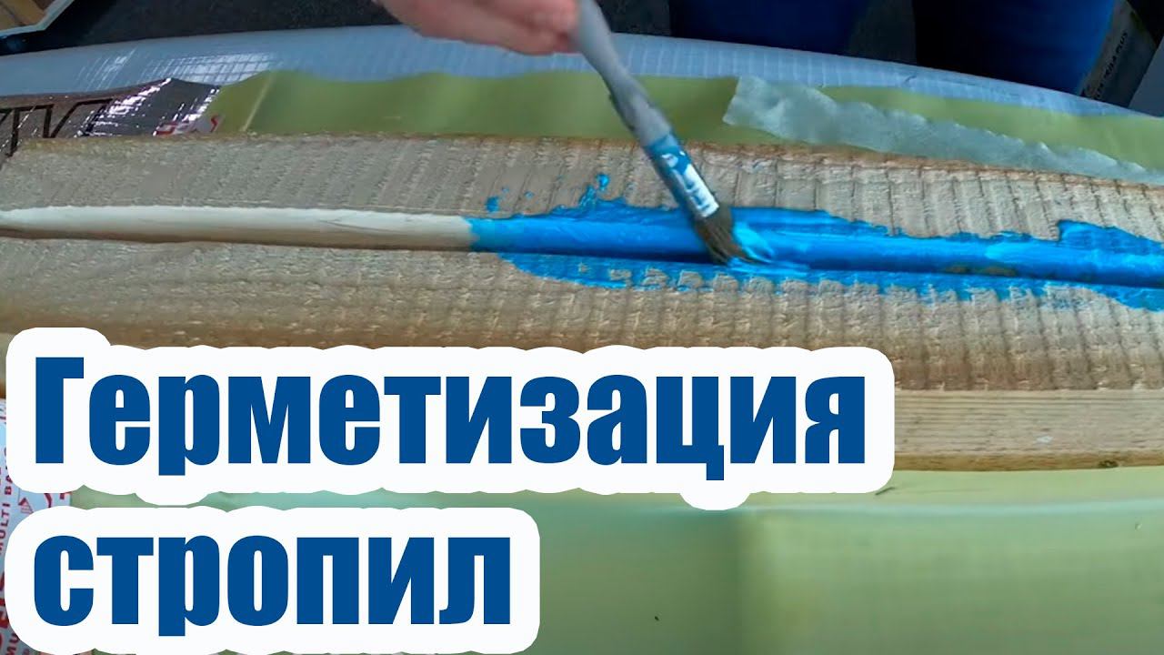 КАК ГЕРМЕТИЗИРОВАТЬ СДВОЕННЫЕ СТРОПИЛА смотреть онлайн