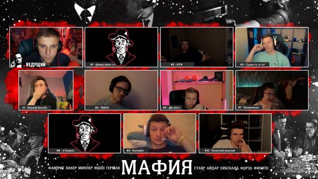 АМКАЛ в МАФИИ ОНЛАЙН ft. Герман, Miller, Сибскана, Ставр, Форза, Финито, Лакер, Фаворит, Ждан, Айда смотреть онлайн