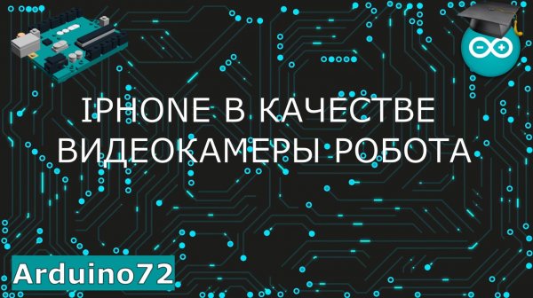 Arduino робот - передача видео с камеры Iphone/Android на компьютер по WIFI [Arduino Robot Control]