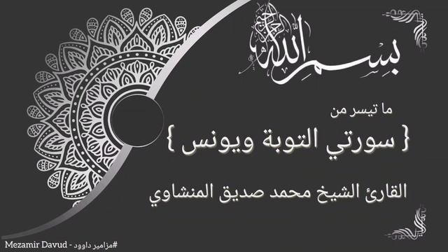 [ ما تيسر من سورتي التوبة ويونس ]-القارئ الشيخ محمد صديق المنشاوي | Şeyh Muhammed Sıddık El-Minşavi смотреть онлайн