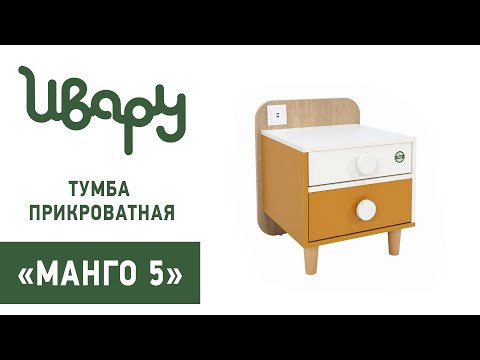 Тумба прикроватная "Манго 5" обзор презентация видео Ивару смотреть онлайн