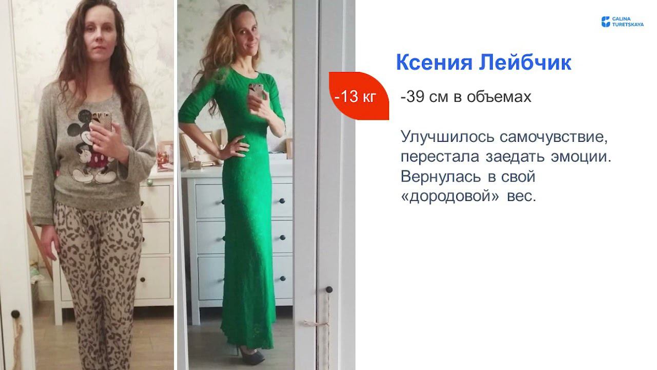 Ксения Лейбчик постройнела на 13 кг. Перестала заедать эмоции. Галина Турецкая ОТЗЫВЫ смотреть онлайн