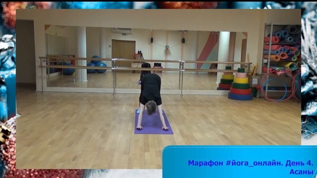 День 4. Марафон йога_онлайн. Асаны. Декабрь 2020 смотреть онлайн