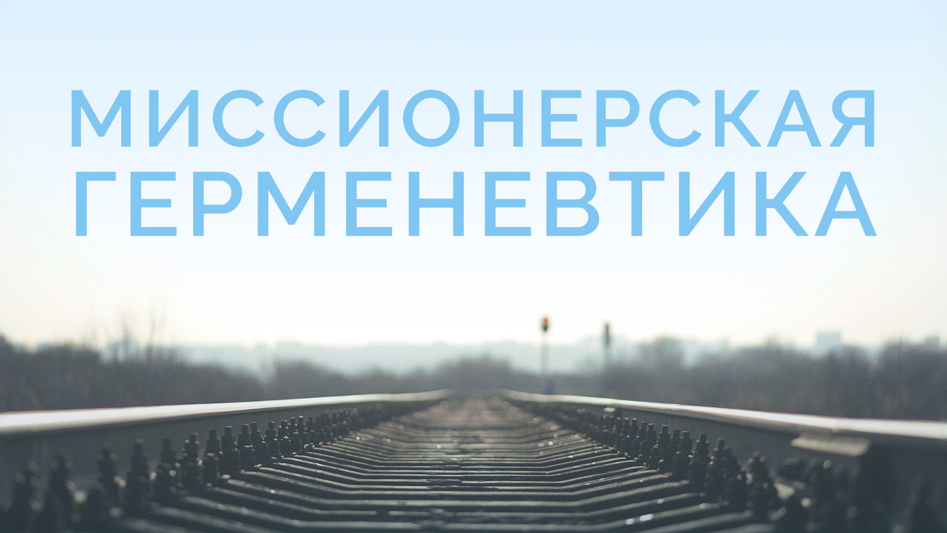 ME5000 Rus 3. Богословие миссии. Библейское богословие миссии. Миссионерская герменевтика