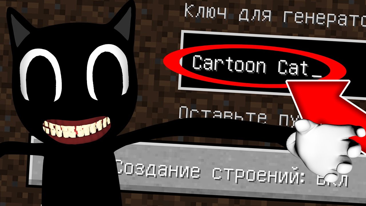 Никогда не играй на сиде КАРТУН КЭТ в майнкрафт ! Страшный сид CARTOON CAT SCP 1923 MINECRAFT