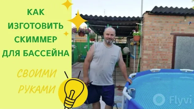 Скиммер для бассейна своими руками смотреть онлайн