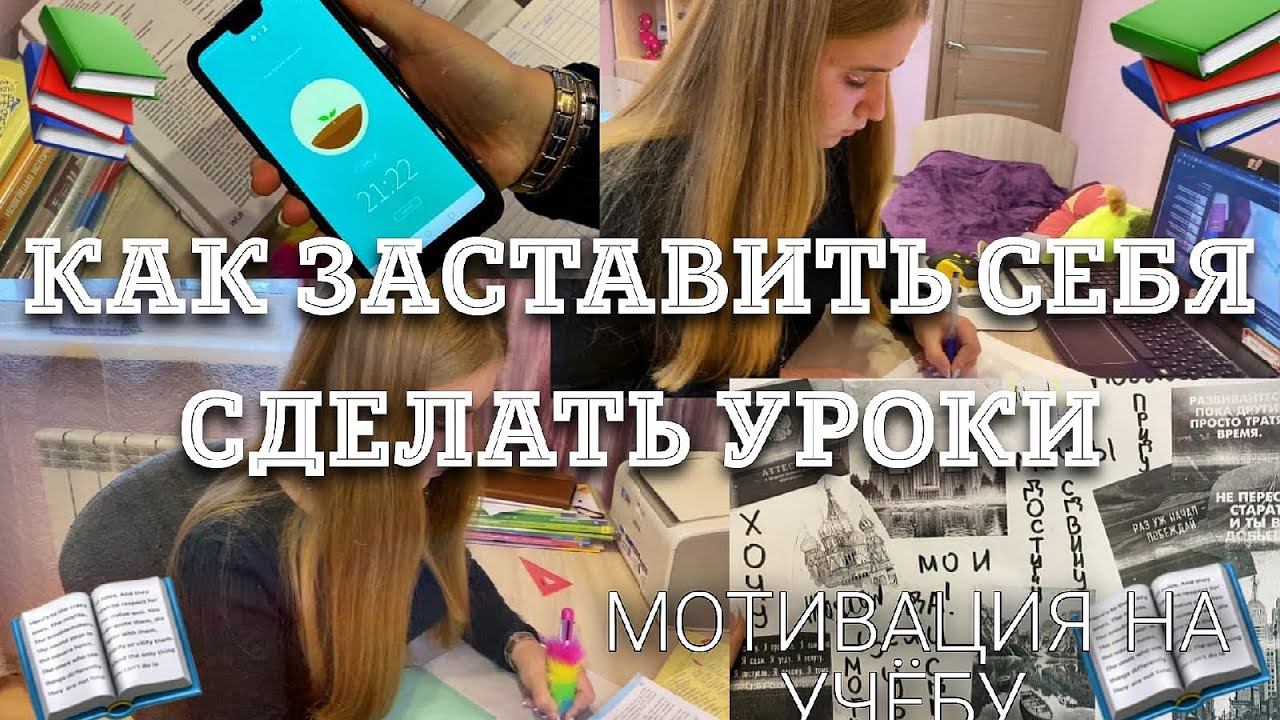 КАК Я ДЕЛАЮ УРОКИ?/Study with me/КАК СТАТЬ ОТЛИЧНИКОМ/КАК БЫСТРО СДЕЛАТЬ УРОКИ/МОТИВАЦИЯ НА УЧЕБУ смотреть онлайн