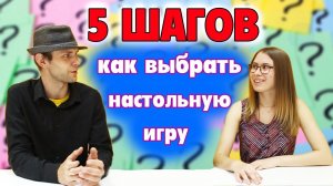 5 шагов: Как выбрать настольную игру
