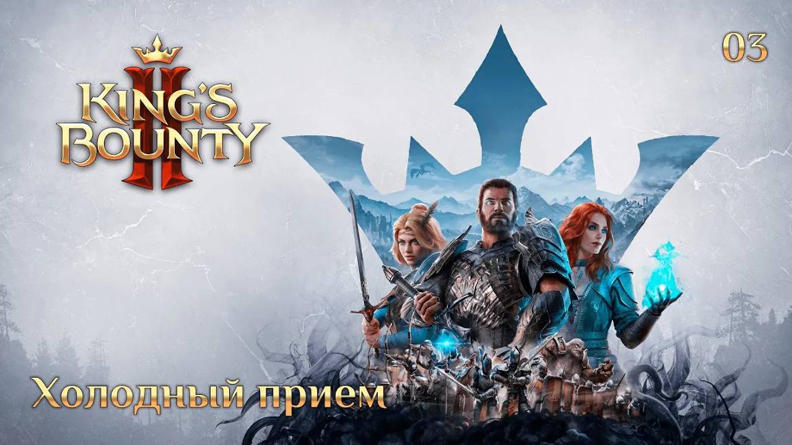 King's Bounty 2  Сюжетное задание 03  Холодный прием