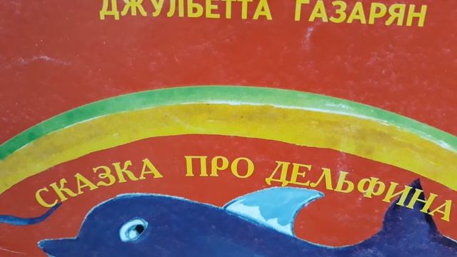 Сказка про Дельфина #Лучшая #Сказка про #Дельфина #Автор #Джульетта #Газарян#Читаем БЕСПЛАТНО смотреть онлайн