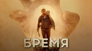Бремя | Cargo (2017)