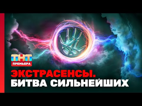 Экстрасенсы ТНТ Битва сильнейших | Экстрасенсы смотреть новый выпуск | Экстрасенсы на ТНТ смотреть онлайн