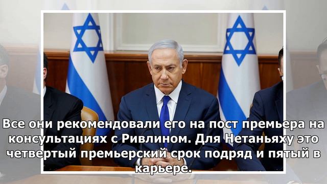 Нетаньяху поручено сформировать новый кабмин Израиля смотреть онлайн
