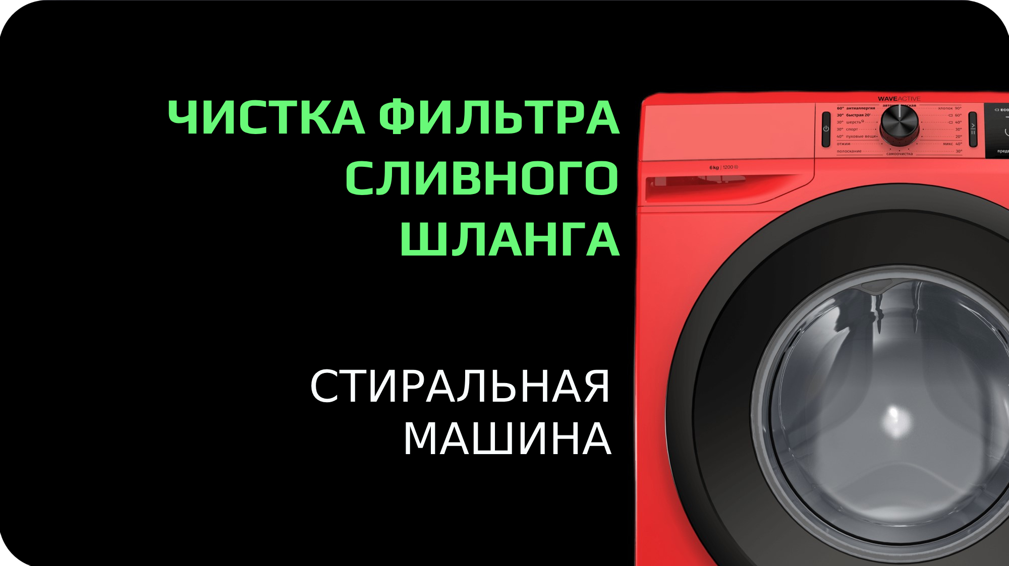 Чистка фильтра заливного шланга в стиральной машине смотреть онлайн