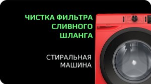 Чистка фильтра заливного шланга в стиральной машине
