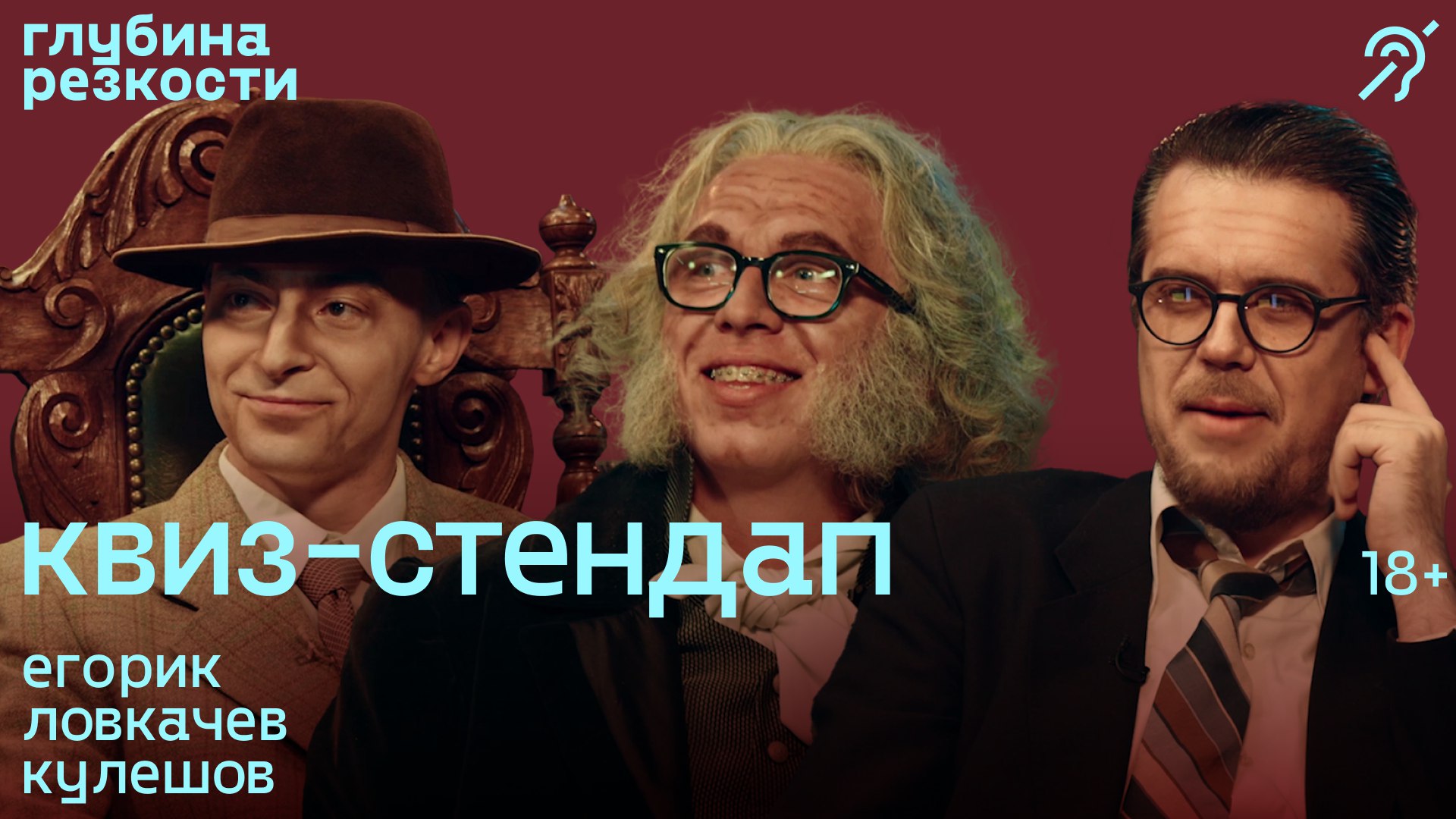 Исторический квиз-стендап #3 [с сурдосубтитрами] +18 смотреть онлайн