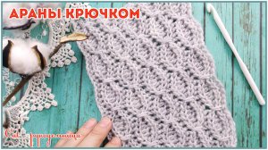 Вяжем красивый узор крючком из аранов с обвитыми петлями