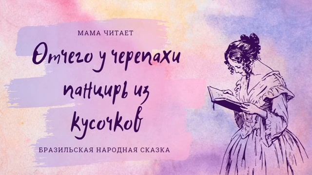 Отчего у черепахи панцирь из кусочков. Бразильская народная сказка. Сказка для детей и взрослых. смотреть онлайн