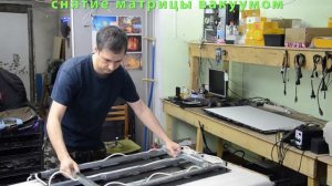 снятие матрицы телевизора вакуумом