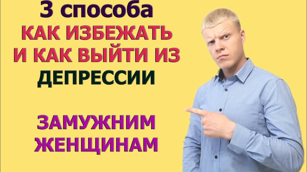 3 СПОСОБА ДЛЯ ЖЕНЩИН ИЗБЕЖАТЬ или ВЫЙТИ ИЗ СЕМЕЙНОГО ДЕПРЕСНЯКА. смотреть онлайн