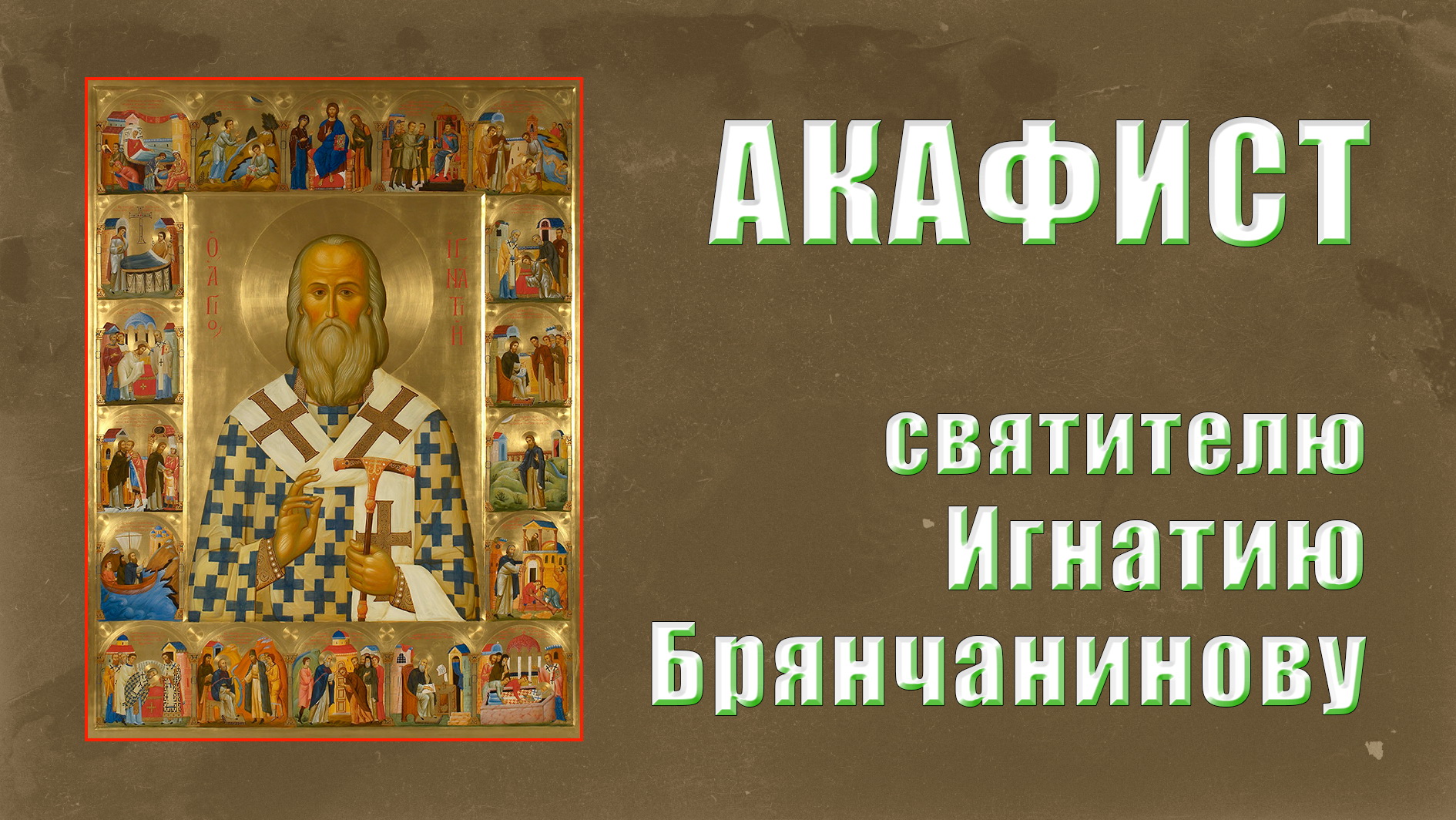 АКАФИСТ святителю Игнатию Брянчаниному. смотреть онлайн