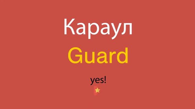 Караул по-английски смотреть онлайн