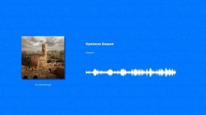 Derech - Крепкая Башня (Христианские песни, Христианская музыка)