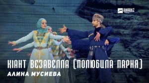 Алина Мусиева - Кlант везавелла (Полюбила парня) | KAVKAZ MUSIC CHECHNYA